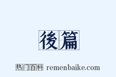 後篇是什么意思的图片